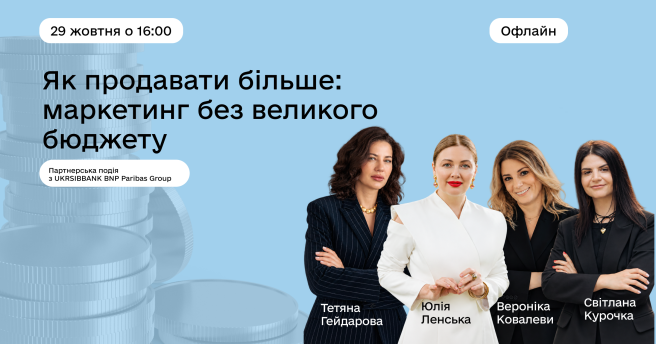  Як продавати більше: маркетинг без великого бюджету