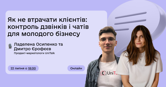 Як не втрачати клієнтів: контроль дзвінків і чатів для молодого бізнесу