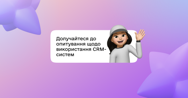 Долучайтеся до опитування щодо використання CRM-систем