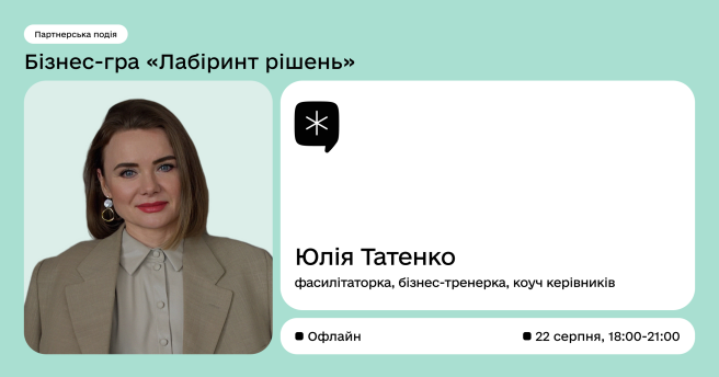 Бізнес-гра «Лабіринт рішень» в Одесі. Партнерська подія.
