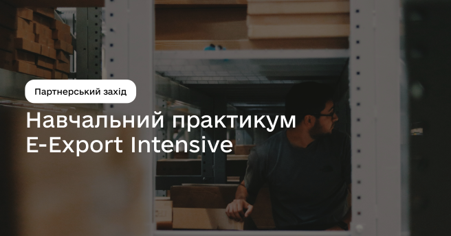 Візьміть участь в безоплатному практикумі E-Export Intensivе