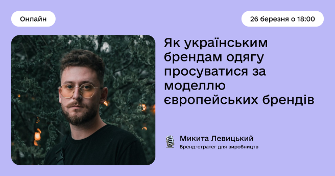 Як українським брендам одягу просуватися за моделлю європейських брендів