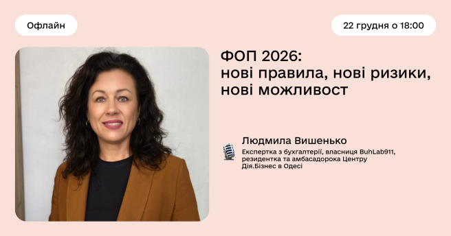 ФОП 2026: нові правила, нові ризики, нові можливості