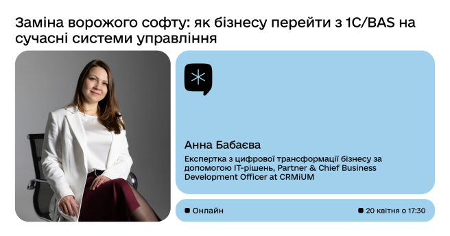 Заміна ворожого софту: як бізнесу перейти з 1С/BAS на сучасні системи управління