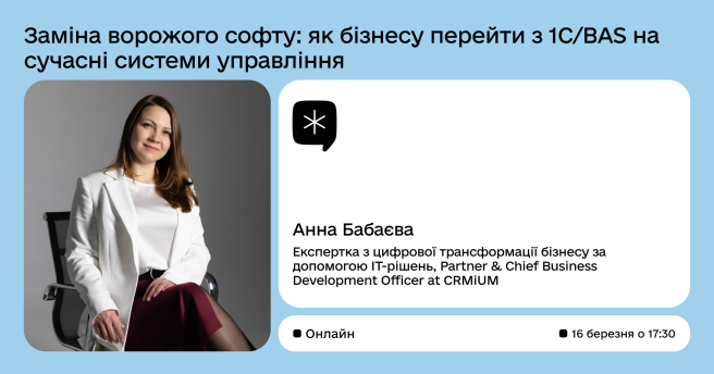 Заміна ворожого софту: як бізнесу перейти з 1С/BAS на сучасні системи управління