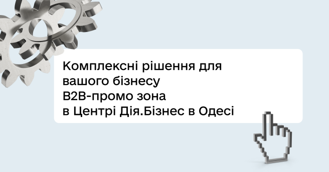 Комплексні рішення для вашого бізнесу. B2B-промо зона в Центрі Дія.Бізнес в Одесі
