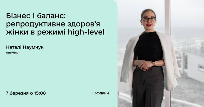 Бізнес і баланс: репродуктивне здоров’я жінки в режимі high-level