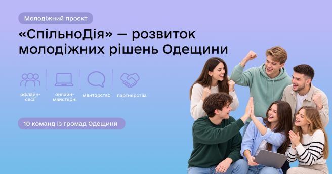 «СпільноДія»: відкритий набір молодіжних команд Одещини