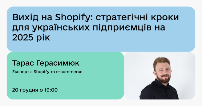 Вихід на Shopify: стратегічні кроки для українських підприємців на 2025 рік