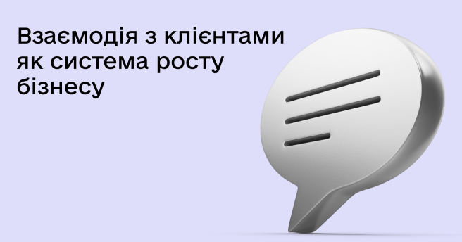 Взаємодія з клієнтами: як побудувати систему, що збільшує продажі та лояльність