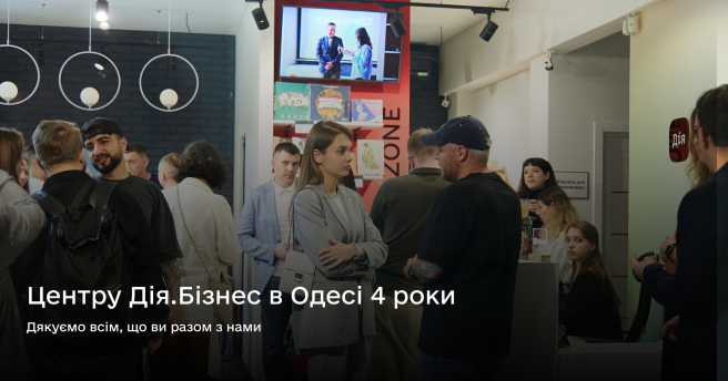Центру Дія.Бізнес в Одесі 4 роки