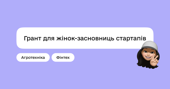 Грант для жінок-засновниць стартапів у агротехніці та фінтеху