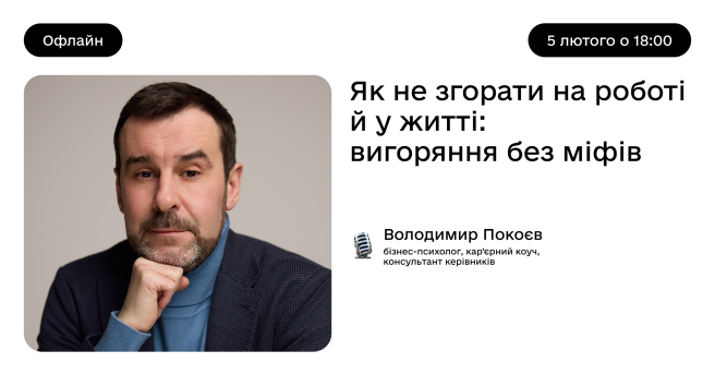 Як не згорати на роботі й у житті: вигоряння без міфів