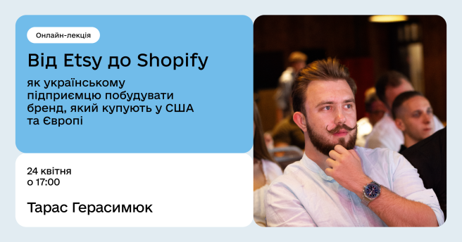 Від Etsy до Shopify: як українському підприємцю побудувати бренд, який купують у США та Європі