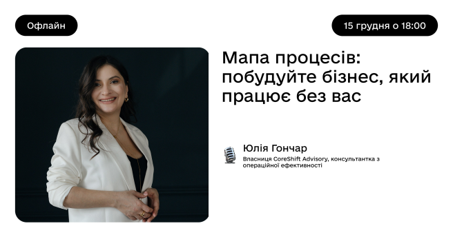 Мапа процесів: побудуйте бізнес, який працює без вас