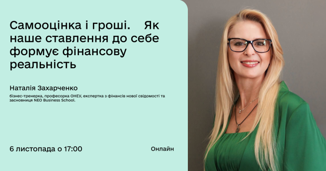 Самооцінка і гроші. Як наше ставлення до себе формує фінансову реальність