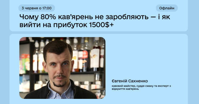 ому 80% кав’ярень не заробляють — і як вийти на прибуток 1500$+