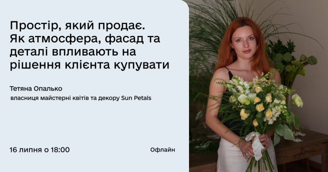Простір, який продає. Як атмосфера, фасад та деталі впливають на рішення клієнта купувати