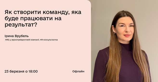 Як створити команду, яка працює на результат: практичні підходи для власників бізнесу