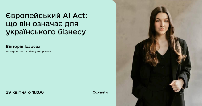 Європейський AI Act: що він означає для українського бізнесу