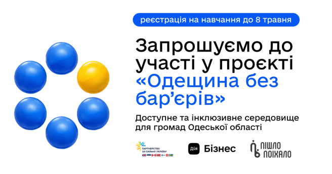 Проєкт «Одещина без бар’єрів»: як бізнес і громади Одещини стають доступнішими