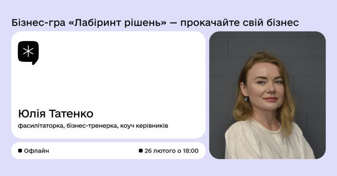 Бізнес-гра «Лабіринт рішень» — прокачайте свій бізнес