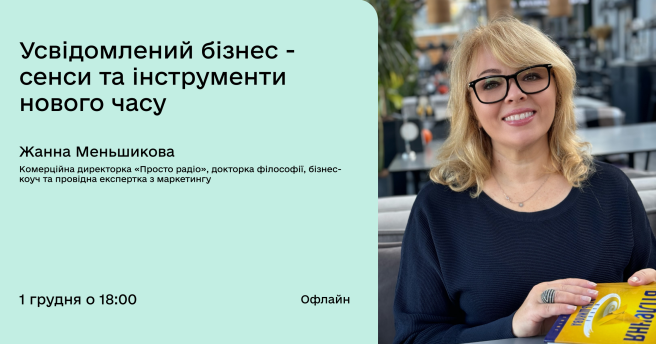 Усвідомлений бізнес — сенси та інструменти Нового часу