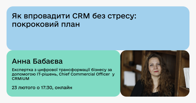 Як впровадити CRM без стресу: покроковий план