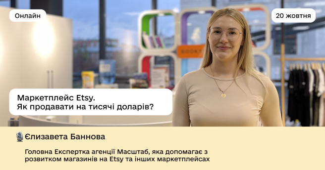 Воркшоп «Маркетплейс Etsy. Як продавати на тисячі доларів?»