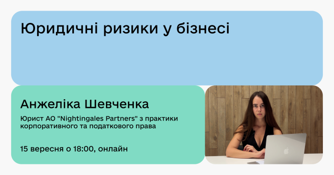 Юридичні ризики у бізнесі 