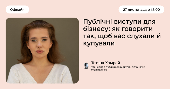 Публічні виступи для бізнесу: як говорити так, щоб вас слухали й купували.