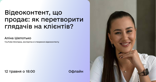 Відеоконтент, що продає: як перетворити глядачів на клієнтів?