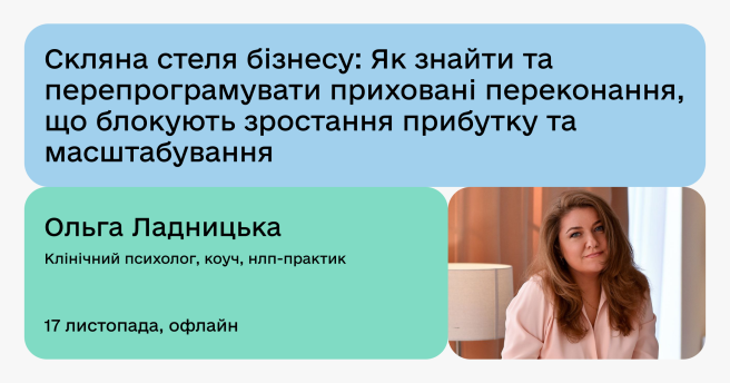 Скляна стеля бізнесу: як перепрограмувати приховані переконання та збільшити прибуток