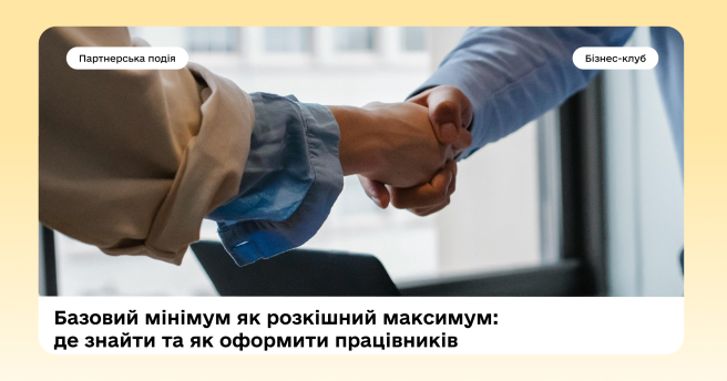 Базовий мінімум як розкішний максимум: де знайти та як оформити працівників