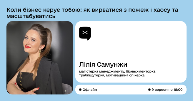 Коли бізнес керує тобою: як вирватися з пожеж і хаосу та масштабуватись