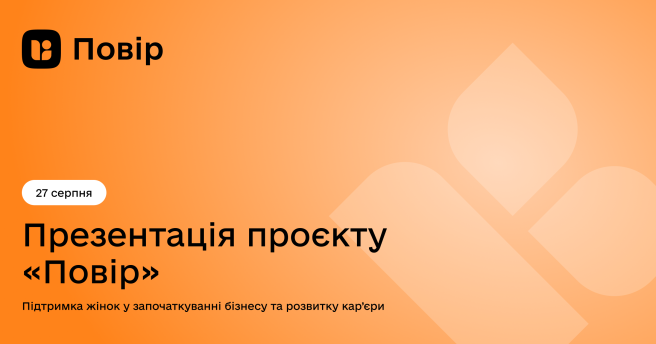 Презентація проєкту «Повір | Believe» в Одесі