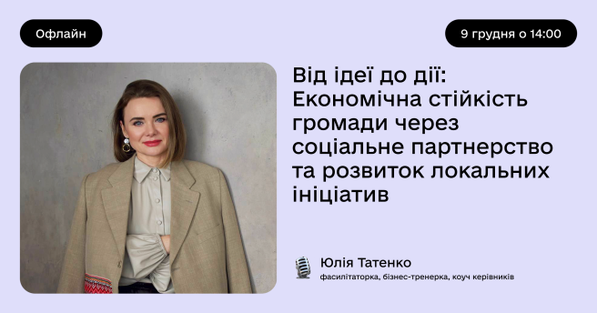 Тренінг «Від ідеї до дії: Економічна стійкість громади через соціальне партнерство та розвиток локальних ініціатив».