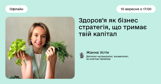 Здоров’я як бізнес-стратегія, що тримає твій капітал