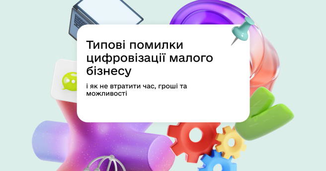 Типові помилки цифровізації малого бізнесу