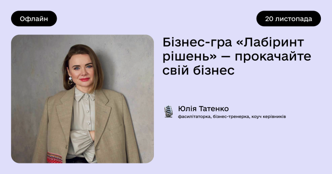Бізнес-гра «Лабіринт рішень» — прокачайте свій бізнес