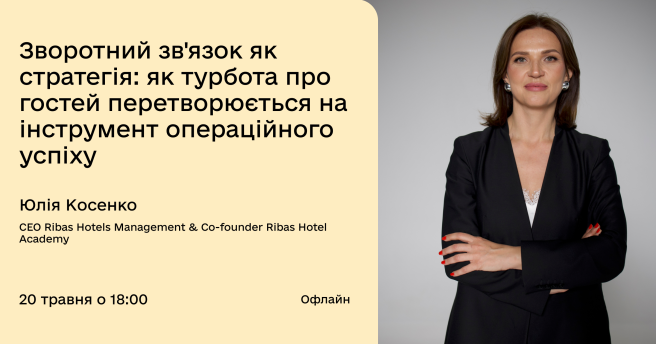 Зворотний зв'язок як стратегія: як турбота про гостей перетворюється на інструмент операційного успіху.