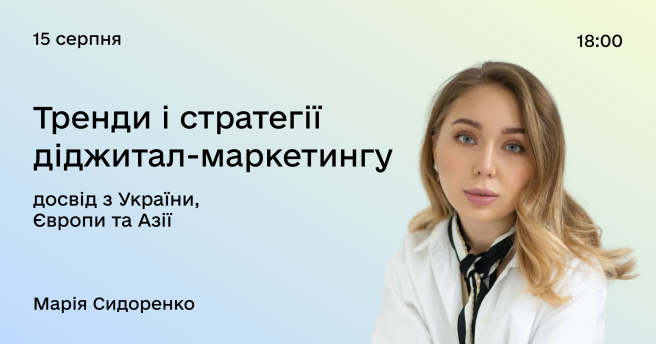 Тренди і стратегії діджитал-маркетингу: досвід з України, Європи та Азії