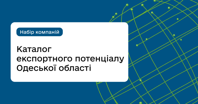 Каталог експортного потенціалу Одеської області: набір компаній