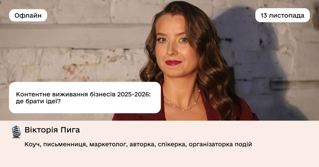 Контентне виживання бізнесів 2025–2026: де брати ідеї?