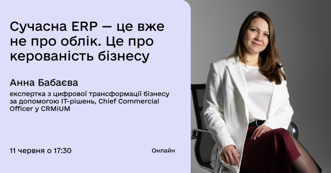 Сучасна ERP — це вже не про облік. Це про керованість бізнесу.
