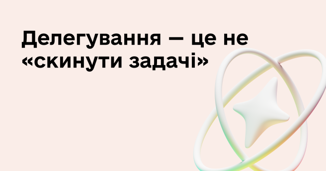 Делегування: що це таке, як правильно делегувати задачі та побудувати систему управління