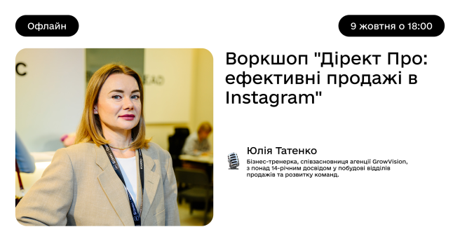 Воркшоп «Дірект Про: ефективні продажі в Instagram»