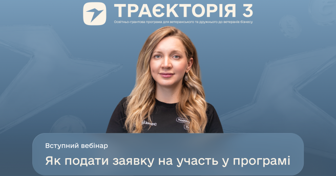 Як підготуватися до участі в програмі «Траєкторія»: вебінар для бізнесу
