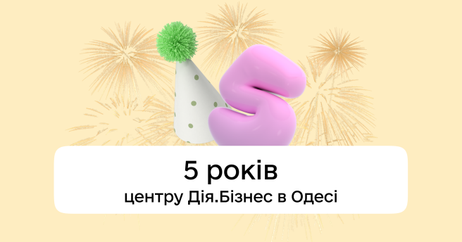 5 років підтримки підприємництва: Центр Дія.Бізнес в Одесі підбиває підсумки роботи