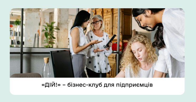 «ДІЙ!» — бізнес-клуб для підприємців